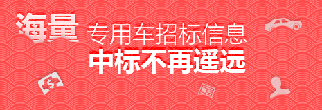 专用车招标信息 专用车招标信息